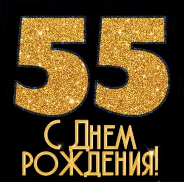 55 Лет