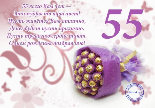 Поздравление с юбилеем 55 женщине