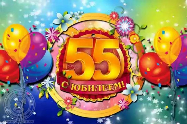 Открытки с днём рождения 55 лет