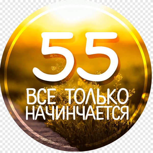 Открытки с юбилеем 55 мужчине