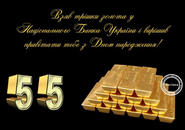 Поздравление с 55 летием мужчине