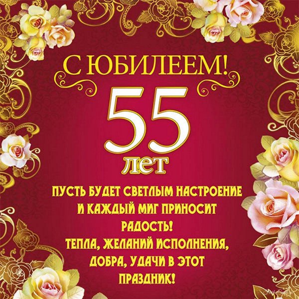 С днём рождения 55 лет