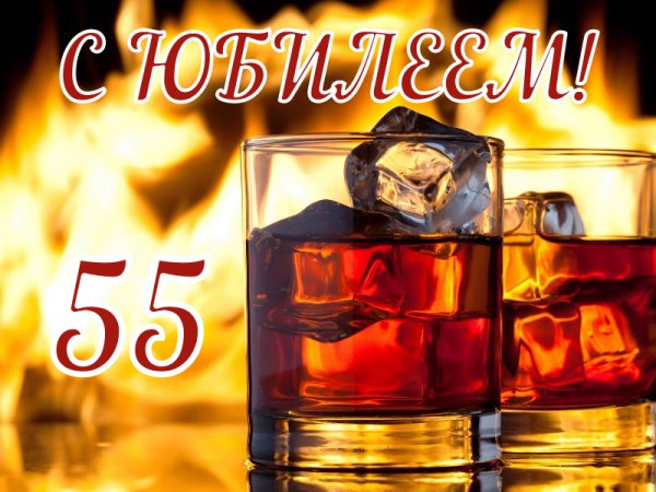 Открытка с юбилеем 55 лет мужчине
