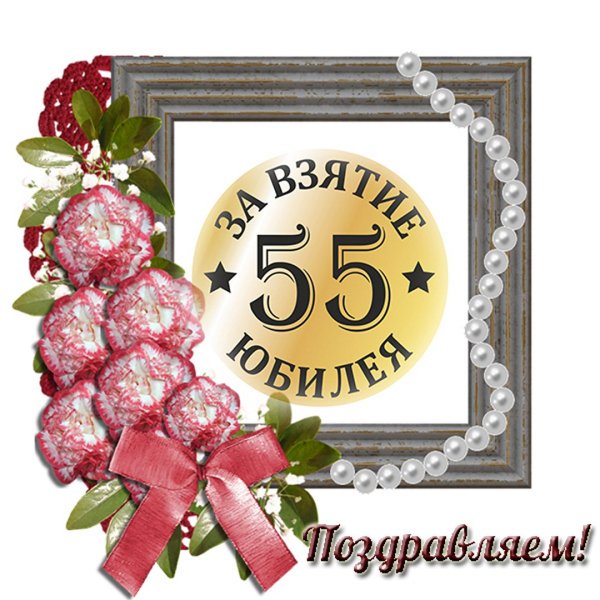 55 лет мужчине