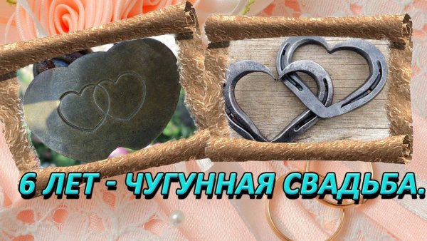 6 Лет свадьбы