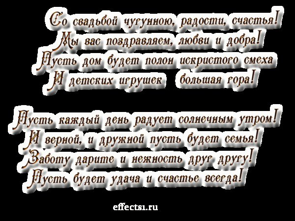 Поздравление с чугунной свадьбой 6 лет