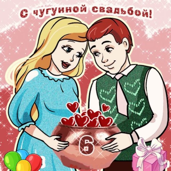 С годовщиной свадьбы 6 лет