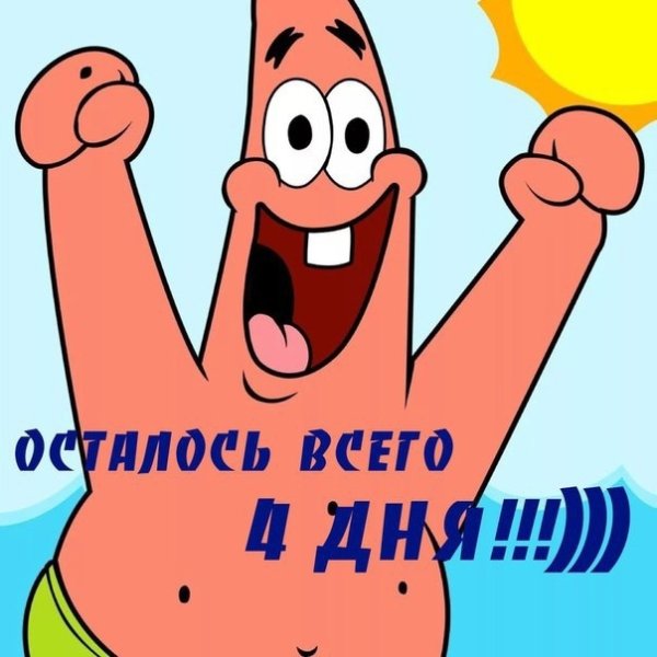 4 Дня до дня рождения