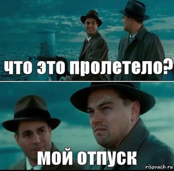 Что это пролетело мой отпуск