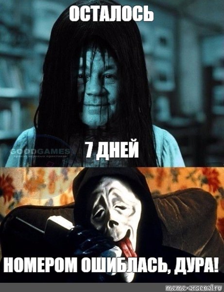 Семь дней тебе осталось 7 дней