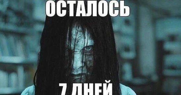 Тебе осталось семь дней