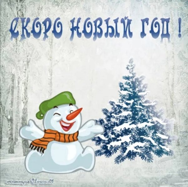 Скоро скоро новый год прикольные