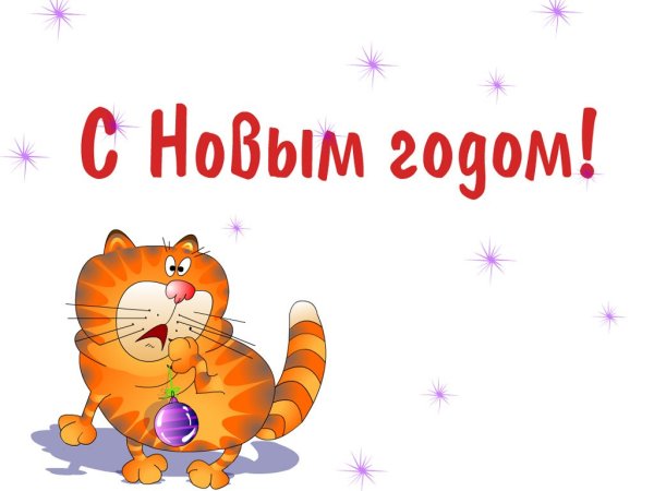 С новым годом