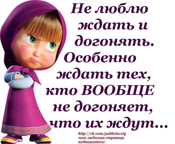 Цитаты про ждать и догонять