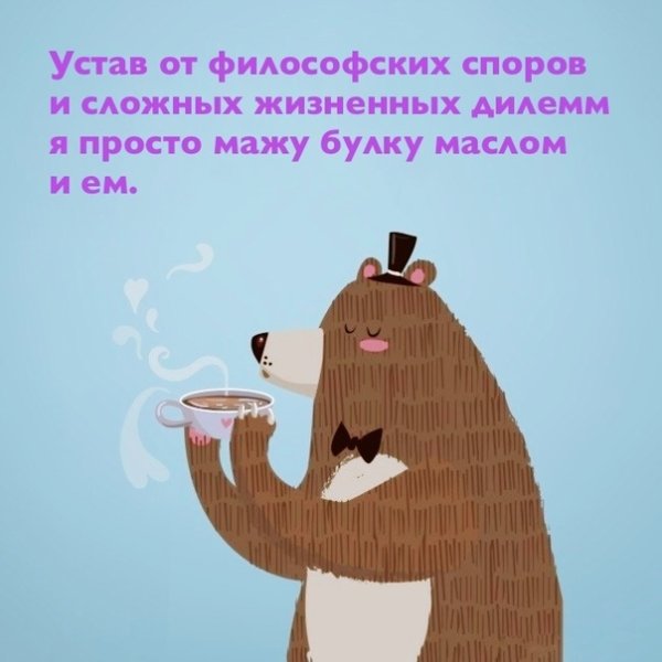 Устав от философских споров и сложных жизненных дилемм я