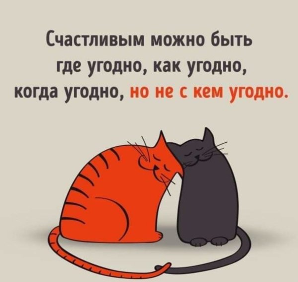 Счастливым можно быть где угодно как угодно