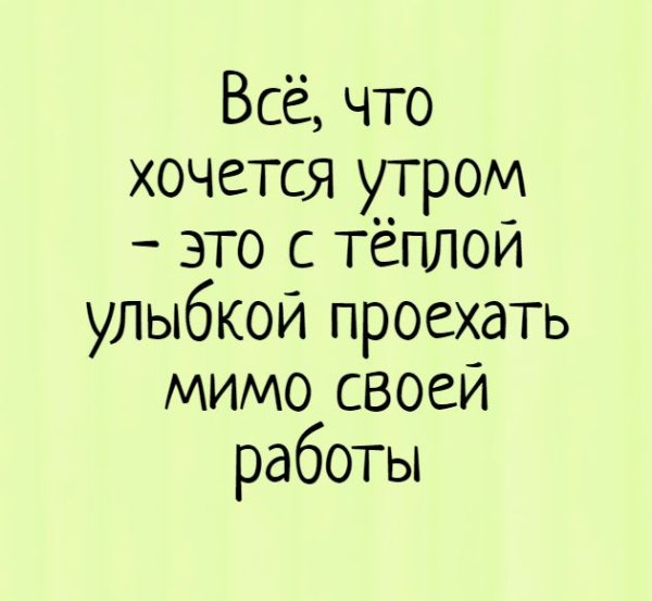 Смешные фразы утром