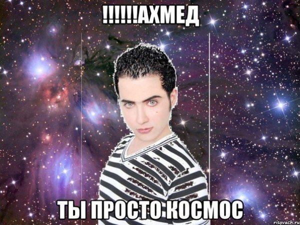 Ахмед Мем