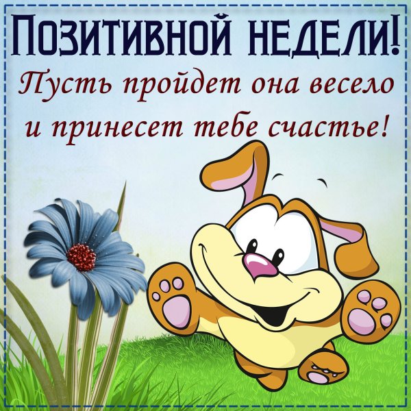 Открытка позитивного дня