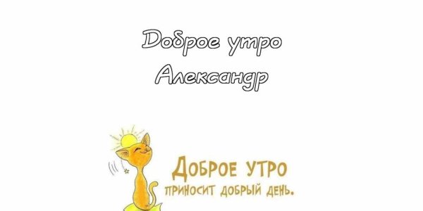 Доброе утро Саша картинки