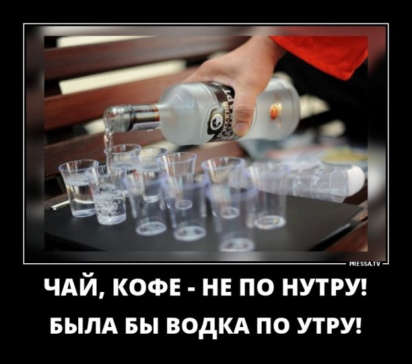 Доброе утро с выпивкой