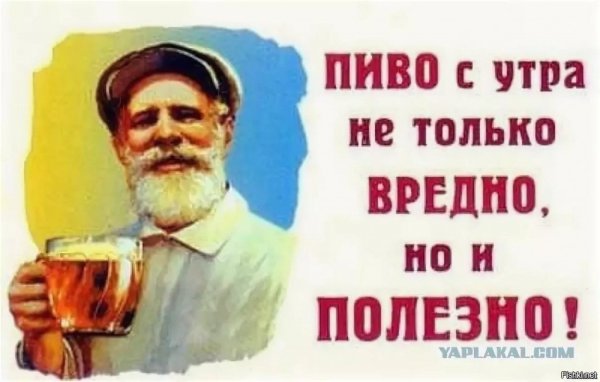 Доброе утро с пивом