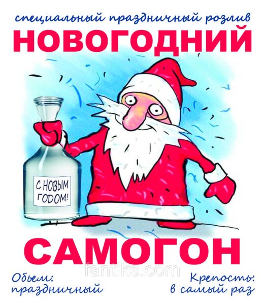 Самогон новогодний этикетка