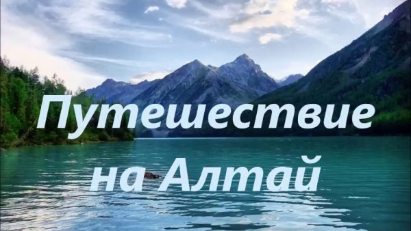 Надпись путешествия по Алтаю