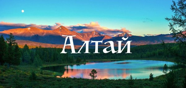 Алтай фото с надписью