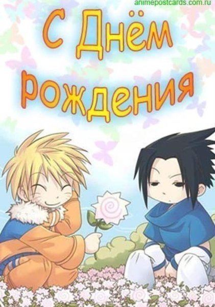С днем рождения аниме
