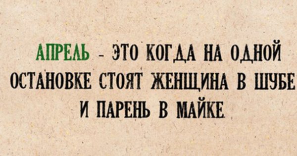 Смешные высказывания про апрель