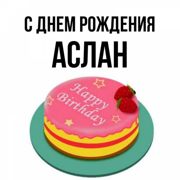 Открытка с днём рождения Аслана