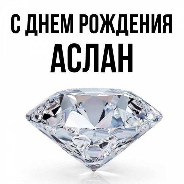 С днём рождения Аслан