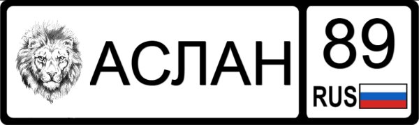 Аслан надпись
