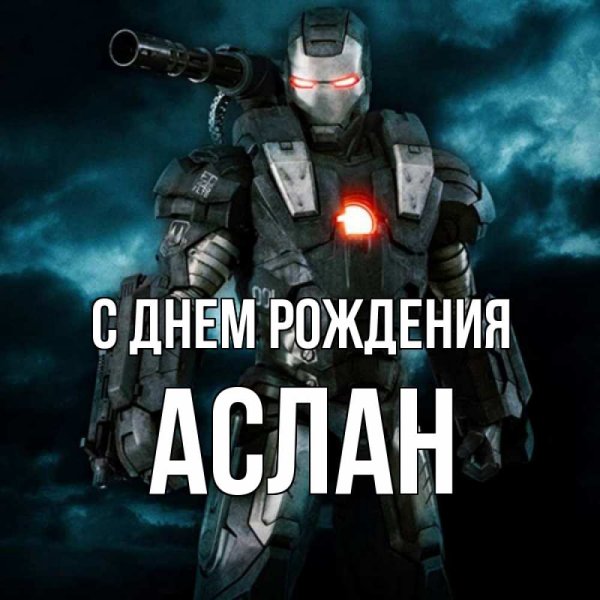 Аслан с днем рождения Аслан