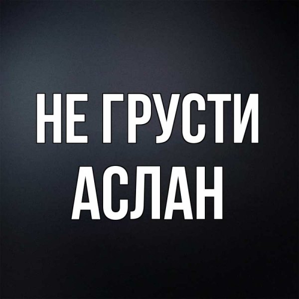 Обои с именем Аслан