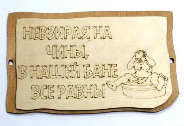 Таблички для бани выжигателем