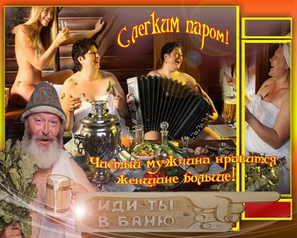 С лёгким паром открытки