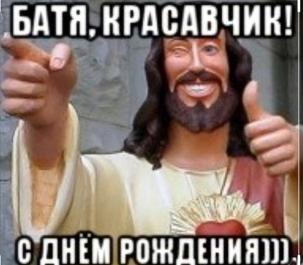 Поздравления с днём рождения бате от сына