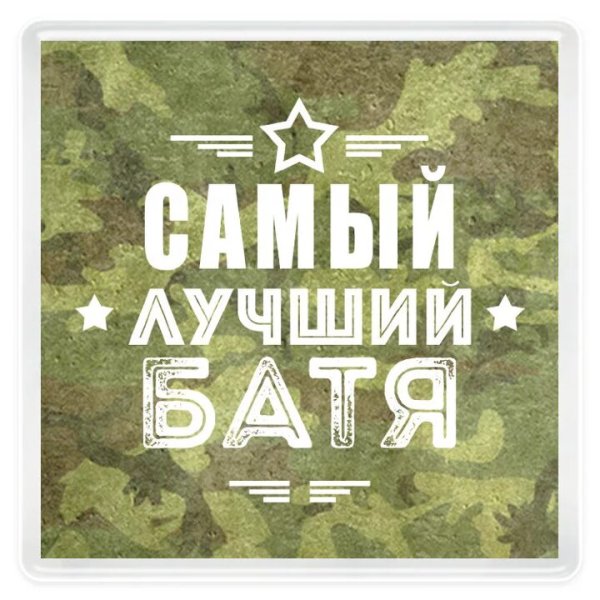 С днем рождения батя открытка