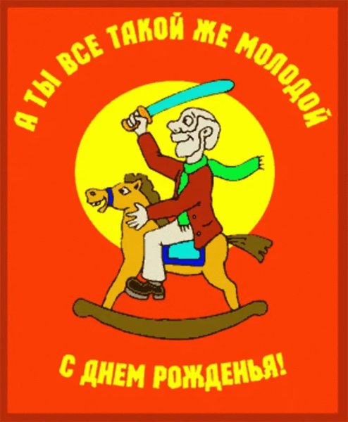 Смешные поздравления