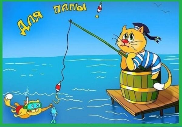 Поздравления с днём рождения папе- ры