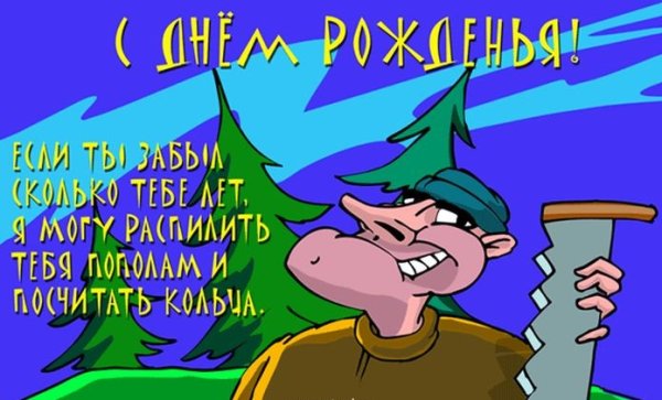 Смешные картинки с днём рождения мужчине
