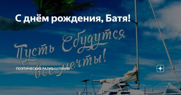 Поздравление бати с юбилеем
