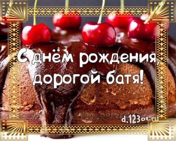 Поздравление бати с днем рождения