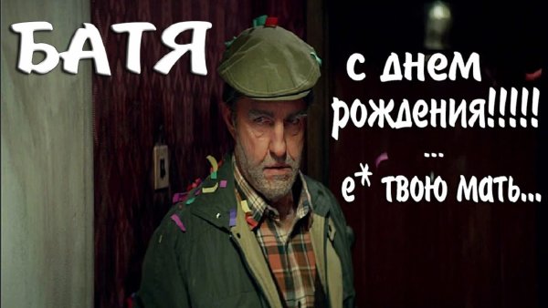 Батя фильм
