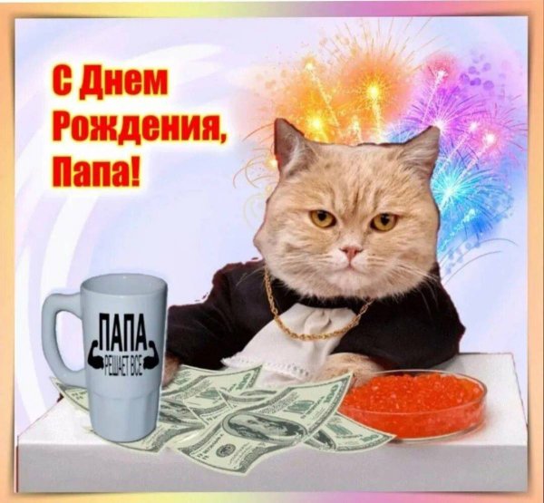 Поздравления с днём рождения отцу прикольные