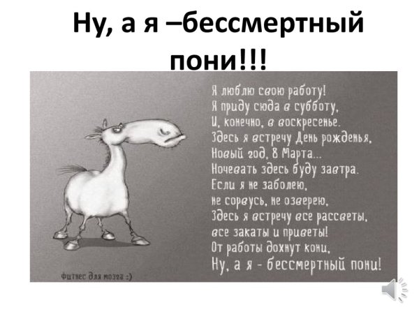 Стишок про бесмертноготпони
