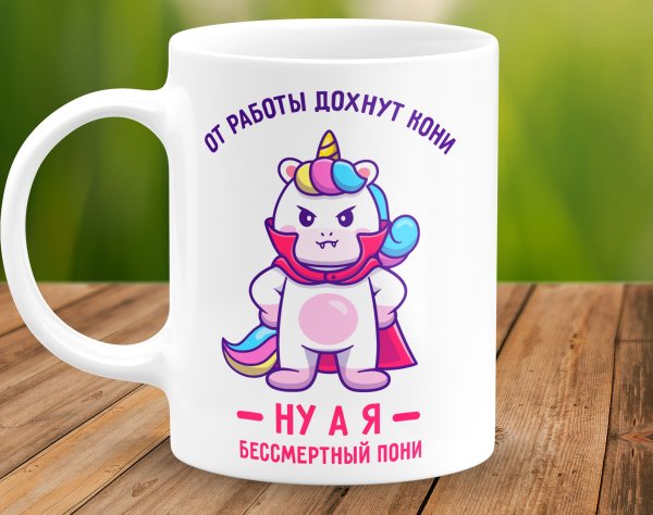 Бессмертный пони