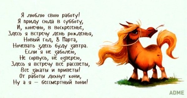 Бессмертный пони стих